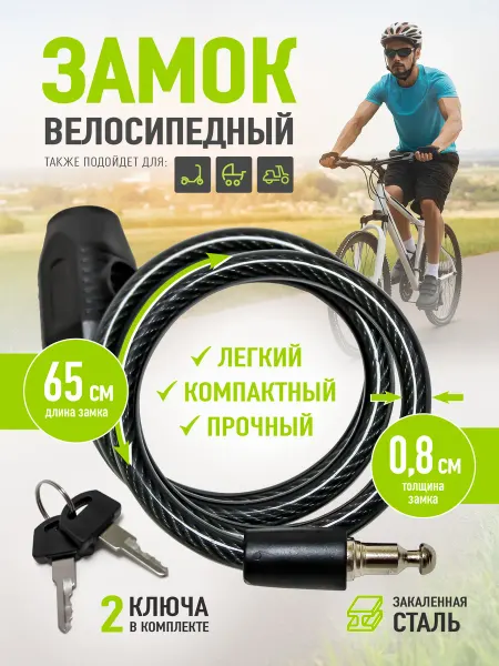 APECS Замок для велосипеда с ключом тросовый 65 см