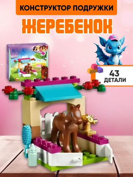 LEGO Конструктор Френдс Подружки Жеребенок