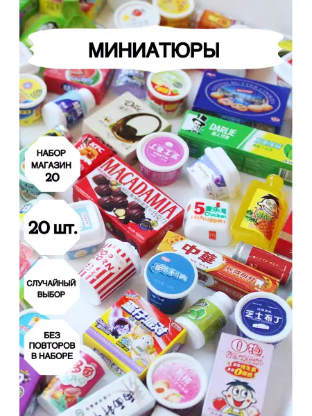 Market13Salnik Миниатюры для кукол еда и бутылочки 20 штук