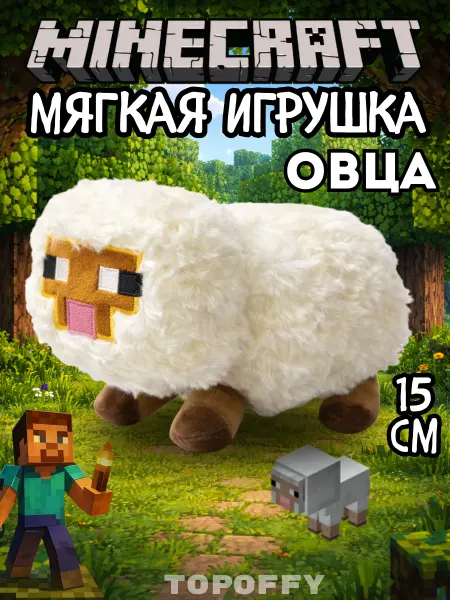Topoffy Мягкая игрушка плюшевая Овца из Minecraft Майнкрафт