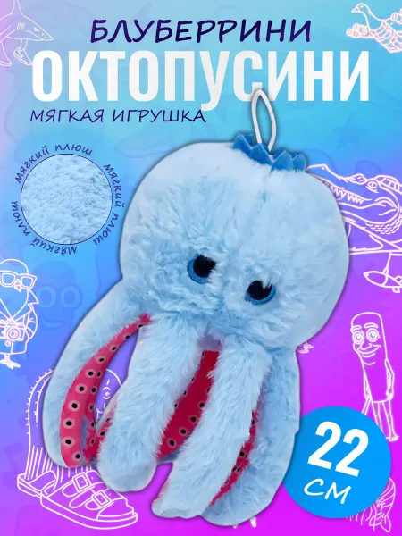 Palmira shop Мягкая игрушка Блуберрини Октопусини итальянские мемы