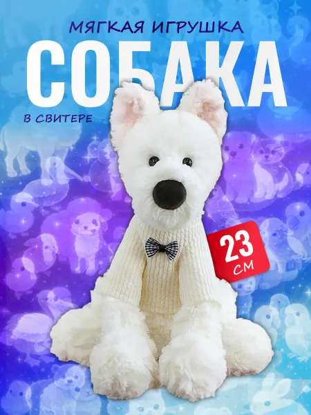 Palmira shop Мягкая игрушка Собака в свитере — белый плюшевый щенок