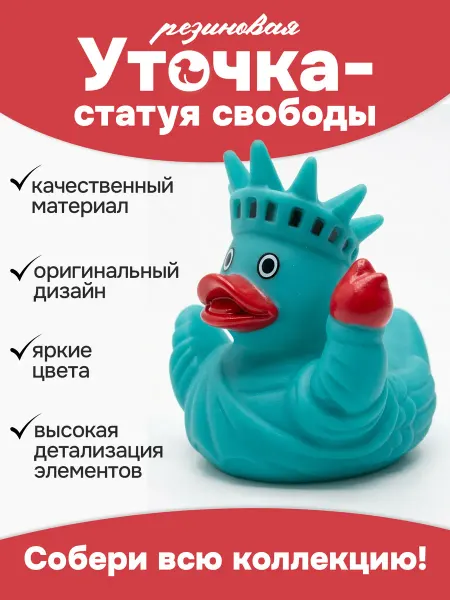 Papico Игрушка для ванной, сувенир "Уточка статуя свободы"
