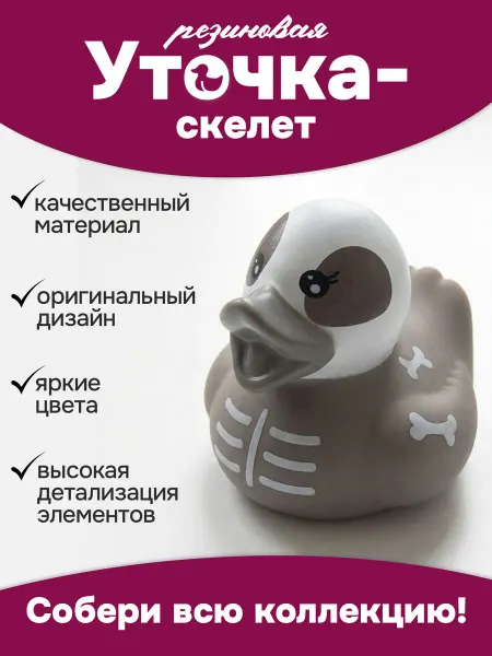 Papico Игрушка для ванной, сувенир "Уточка скелет"