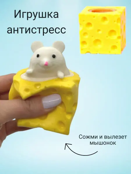 Sarteka Игрушка антистресс сквиш мялка Мышка в сыре Белая