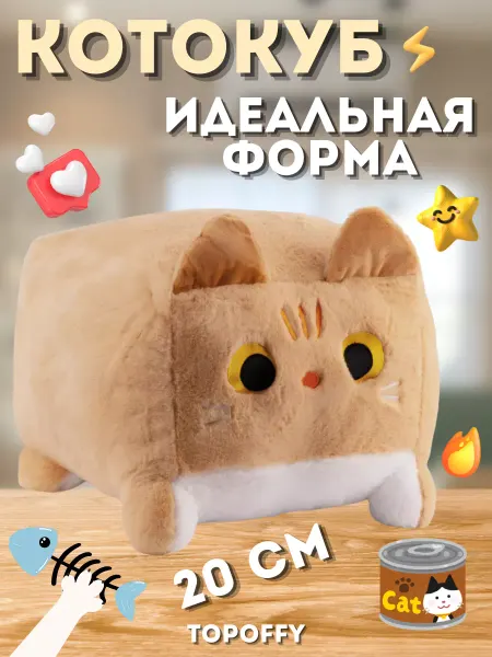 Topoffy Мягкая игрушка Котокуб кот куб квадратный батон подушка