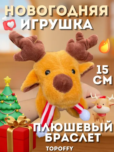 Topoffy Мягкая игрушка олень новогодний браслет фигурка