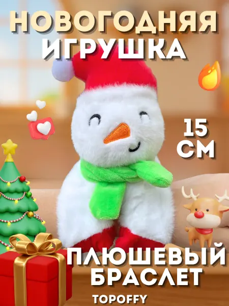 Topoffy Мягкая игрушка снеговик новогодний браслет фигурка