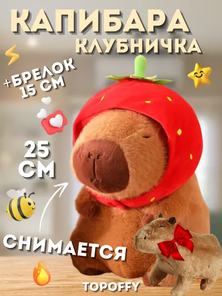 Topoffy Капибара клубничка мягкая детская игрушка