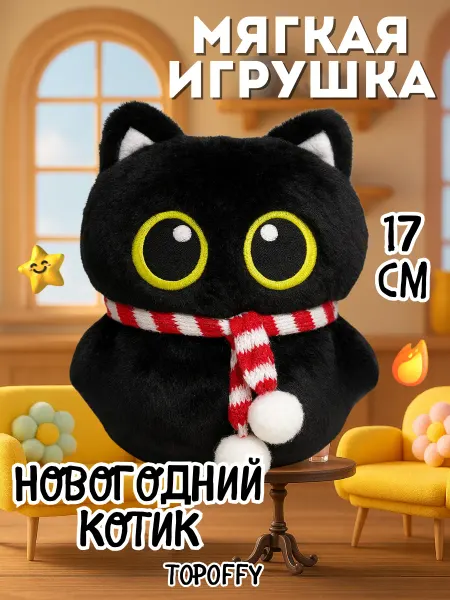 Topoffy Новогодняя мягкая игрушка Котик