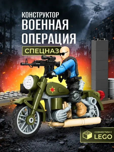 URAL TOYS Конструктор детский Солдат фигурка мотоцикл военный 96 шт