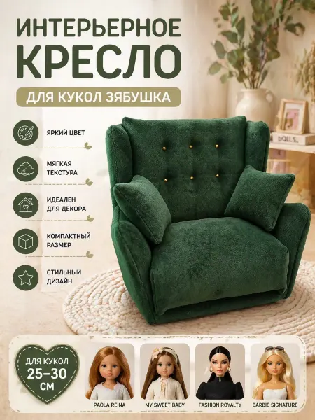 Zyabushka Мягкое кресло для кукол Зябушка Zyabuska