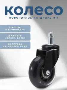 Колесо для офисного кресла поворотное 65 мм на штыре M11 BRANTE, комплект 5 шт, колесики для компьютерного стула, ролики для мебели