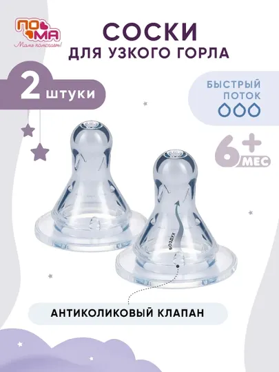 Соска силиконовая, для бутылочек быстрый поток ПОМА