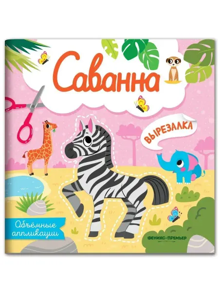 Феникс-премьер Детская вырезалка объемные аппликации