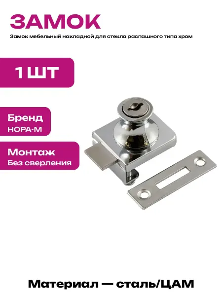 Замок для витрины стеклянной накладной хром без сверления