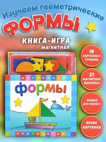 Маэстро, браво! Магнитная обучающая тактильная книга Формы для малышей