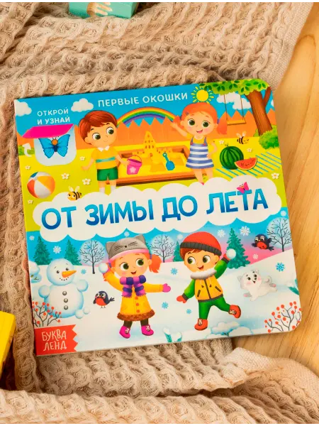 БУКВА ЛЕНД Книга картонная с окошками для малышей От зимы до лета