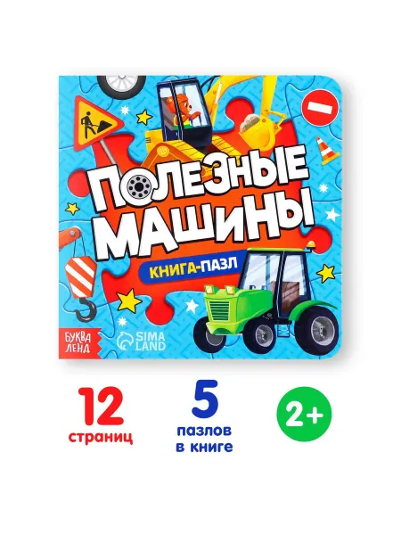 Буква-Ленд Книжка-игрушка для детей с пазлами Полезные машины