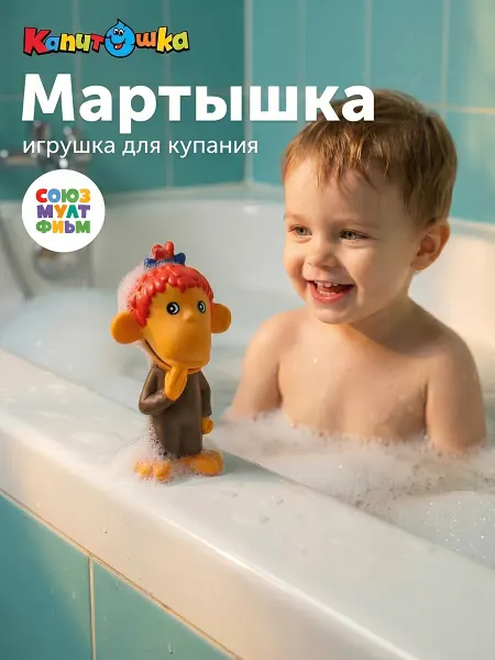 Капитошка Игрушка для купания в ванной Союзмультфильм Мартышка