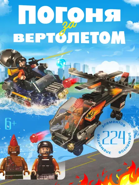 Счастливы дети Конструктор Погоня за вертолетом