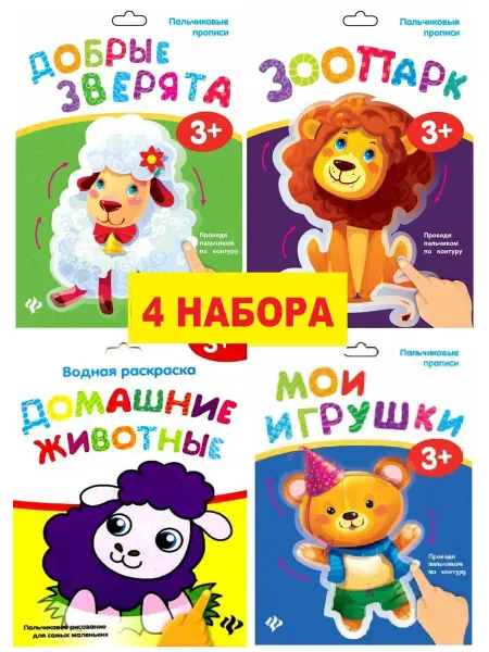 Феникс-премьер водные раскраски НАБОР ЖИВОТНЫЕ И ИГРУШКИ 16 штук