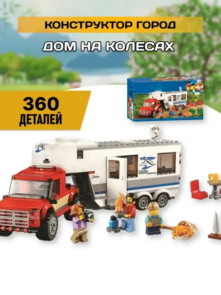 Вселенная Конструкторов Конструктор пластиковый Дом на колесах Город