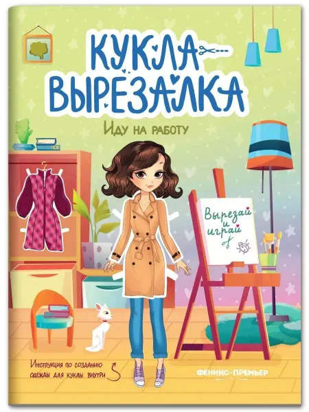 Феникс-премьер Детская книжка вырезалка Иду на работу Кукла-вырезалка