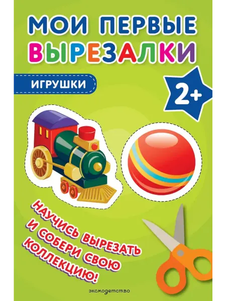 Эксмодетство Мои первые вырезалки. Игрушки