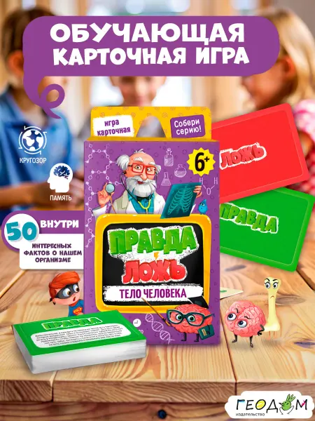ГЕОДОМ Настольная детская карточная игра Правда-ложь Тело Человека