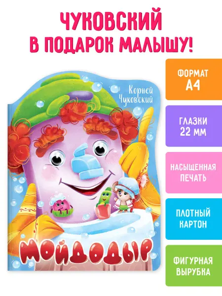 Проф-Пресс Детские книги с глазками Чуковский Мойдодыр