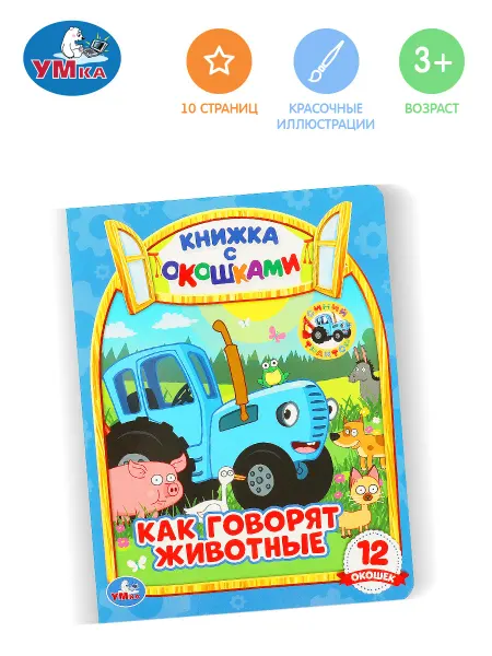 Умка Книжка с окошками Как говорят животные? СИНИЙ ТРАКТОР детям
