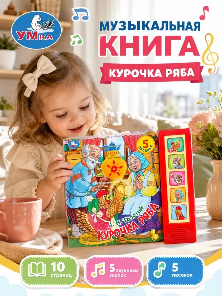 Умка Музыкальная книжка для малышей Курочка Ряба говорящая сказка