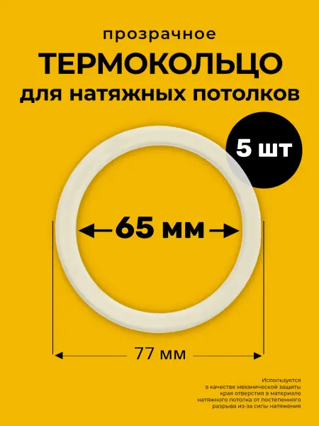 Decor plus Протекторное термокольцо кольцо натяжного потолка 65 мм