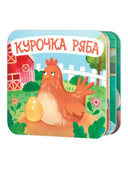 ДЕСЯТОЕ КОРОЛЕВСТВО Книжка-раскладушка "Курочка Ряба"