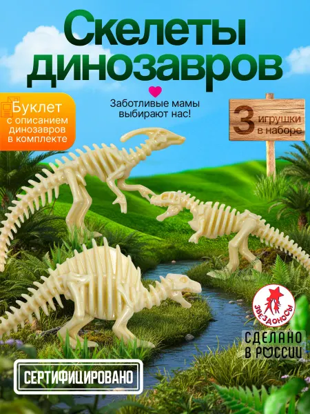 ЗВЕЗДОНОСЫ Резиновые игрушки тянучки Скелеты Динозавров 3 шт