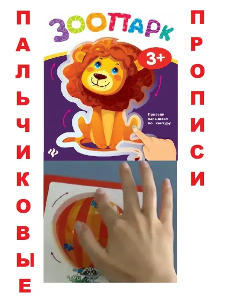 Феникс-премьер Пальчиковые прописи многоразовые раскраски Добрые зверята