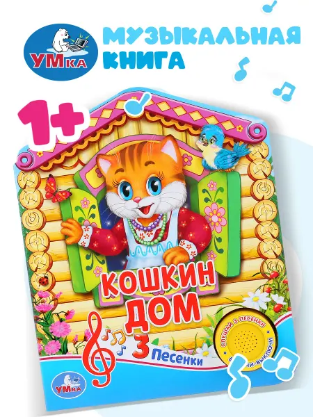 Умка Музыкальная книжка игрушка Кошкин дом развивающая