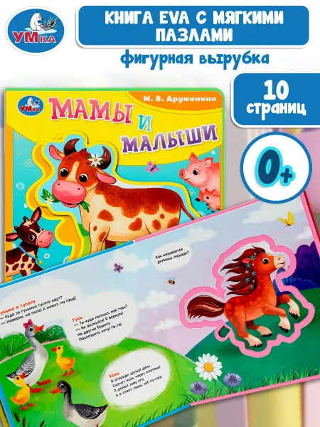 Умка Мягкая книжка с пазлами Мамы и малыши Дружинина