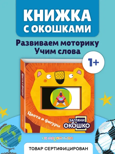 Эксмо Загляни в окошко! Цвета и фигуры. Книга для развития малыша