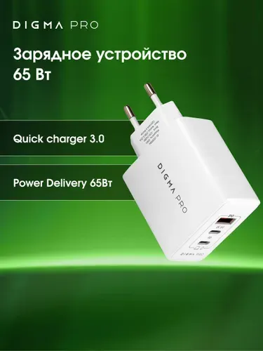 Зарядное устройство 65Вт GaN Digma Pro USB-A, USB-C