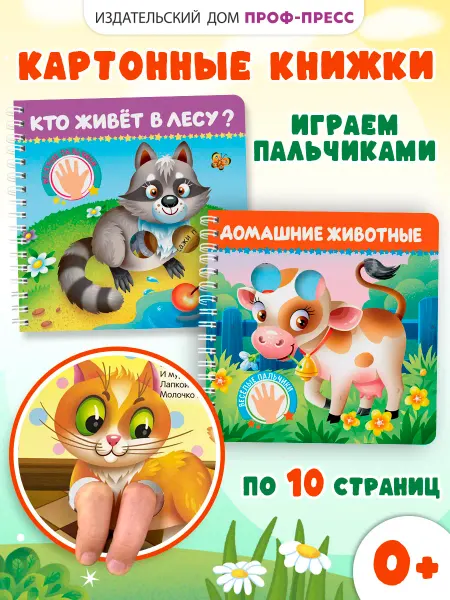 Проф-Пресс Книги для малышей. Играем с пальчиками набор 2шт