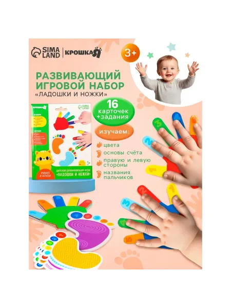 Крошка Я Развивающий игровой набор для малышей "Ладошки и ножки"