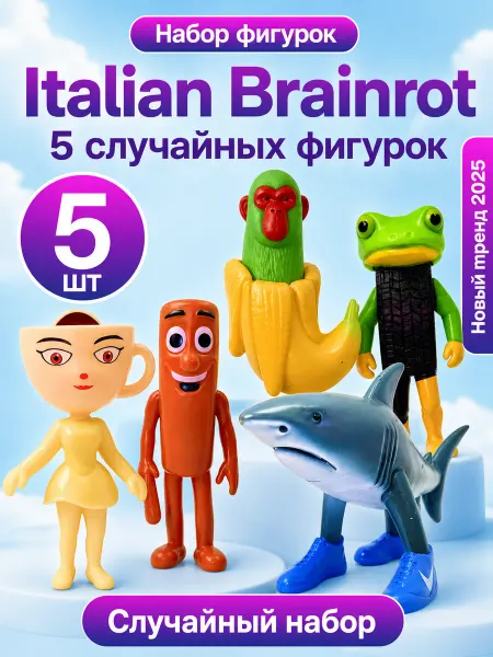 Игролёнок Детская фигурка игрушка Итальянские мемы