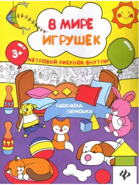 Феникс премьер В мире игрушек. Книжка-раскраска