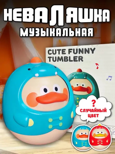 Музыкальная неваляшка игрушка утка для малышей