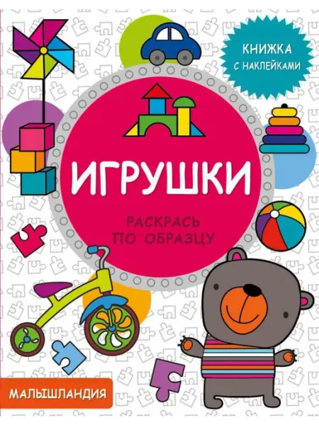 Стрекоза, Издательство Стрекоза Игрушки. Книжка с наклейками