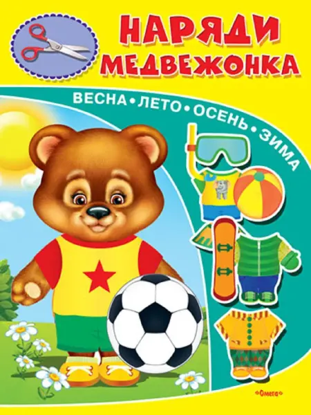 Издательство Омега Книжка-игрушка. Наряди медвежонка