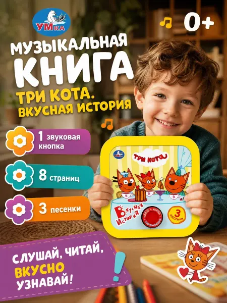 Умка Музыкальная книжка Три кота для малышей развивающая книга