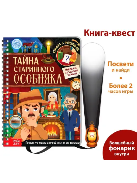 Книга с фонариком для малышей Тайна старинного особняка